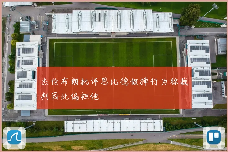 杰伦布朗批评恩比德假摔行为称裁判因此偏袒他