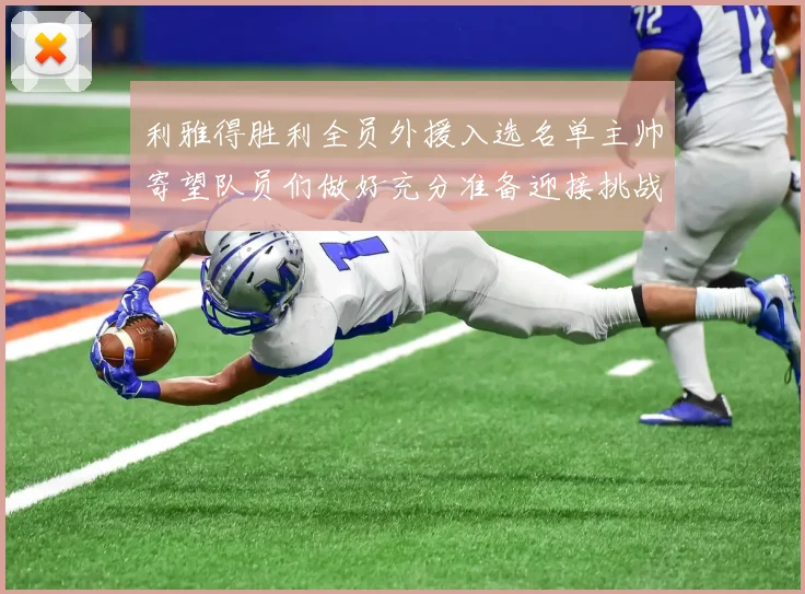 利雅得胜利全员外援入选名单主帅寄望队员们做好充分准备迎接挑战