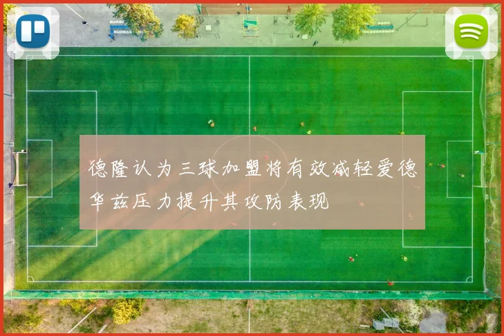 德隆认为三球加盟将有效减轻爱德华兹压力提升其攻防表现
