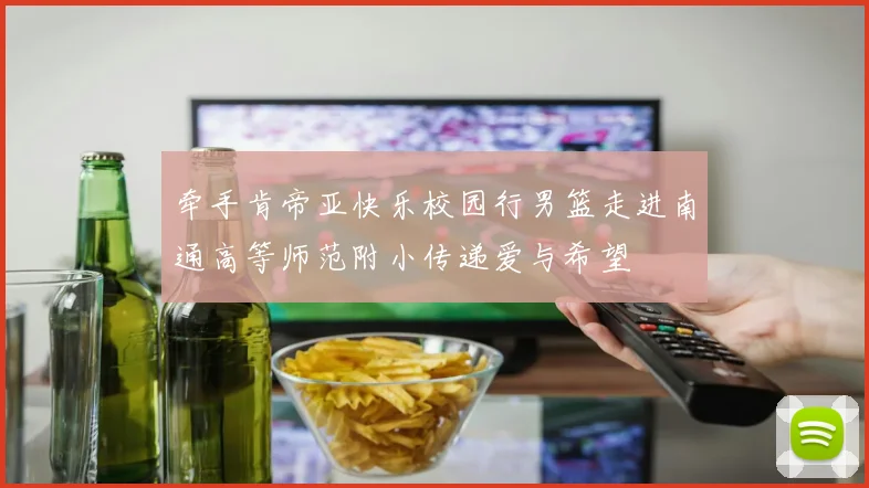 牵手肯帝亚快乐校园行男篮走进南通高等师范附小传递爱与希望