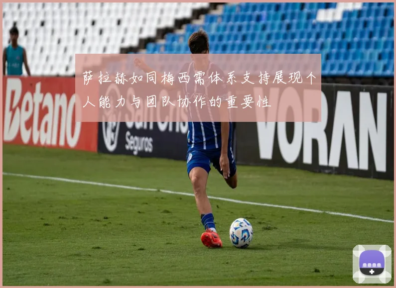 萨拉赫如同梅西需体系支持展现个人能力与团队协作的重要性