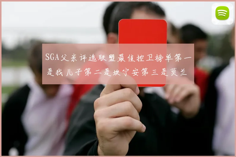 SGA父亲评选联盟最佳控卫榜单第一是我儿子第二是坎宁安第三是莫兰特